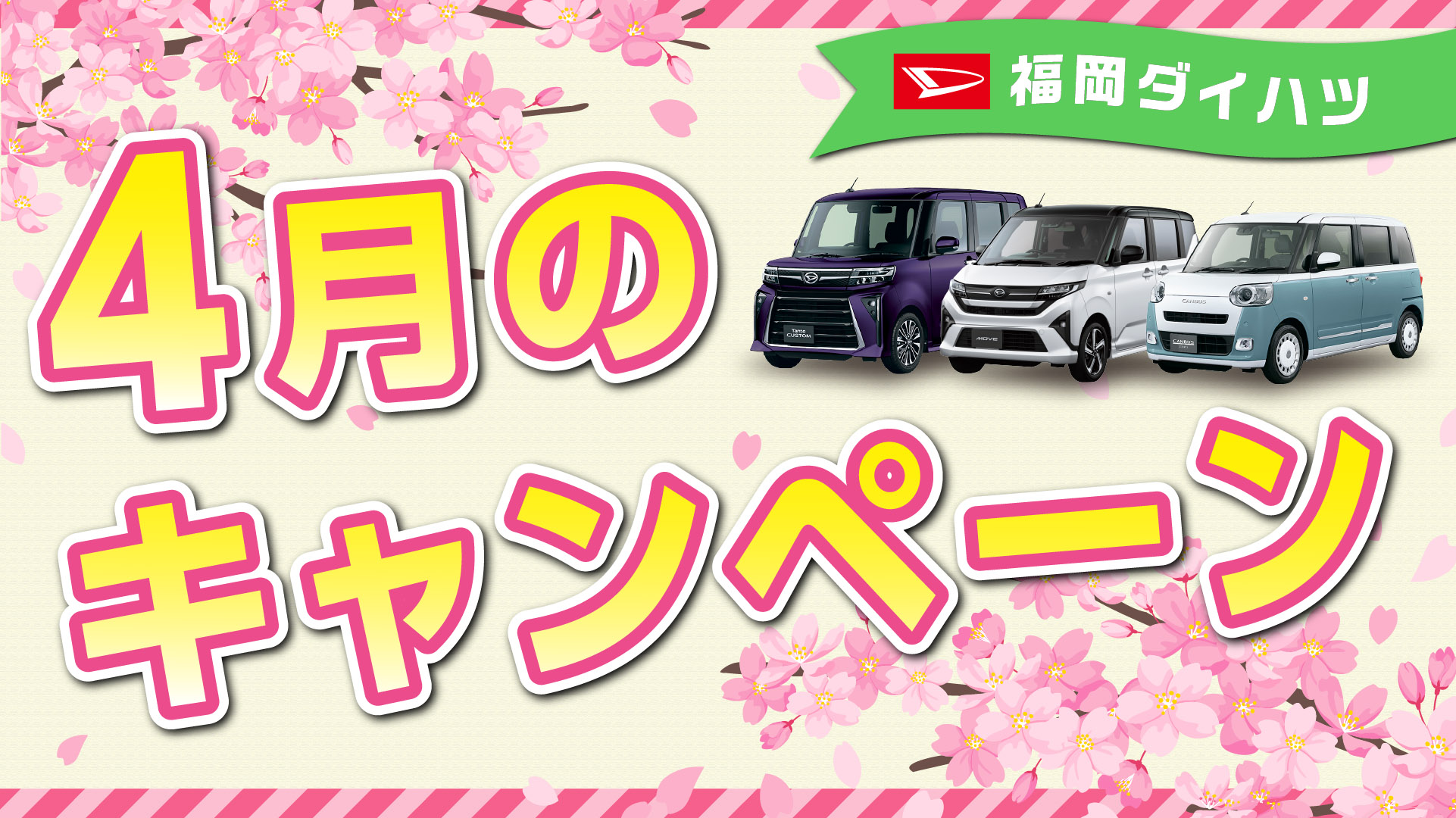 福岡ダイハツ今月のキャンペーン